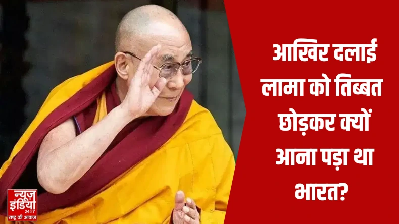 आखिर दलाई लामा को तिब्बत छोड़कर क्यों आना पड़ा था भारत?